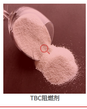 TBC阻燃剂