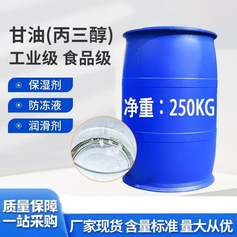 甘油（丙三醇）